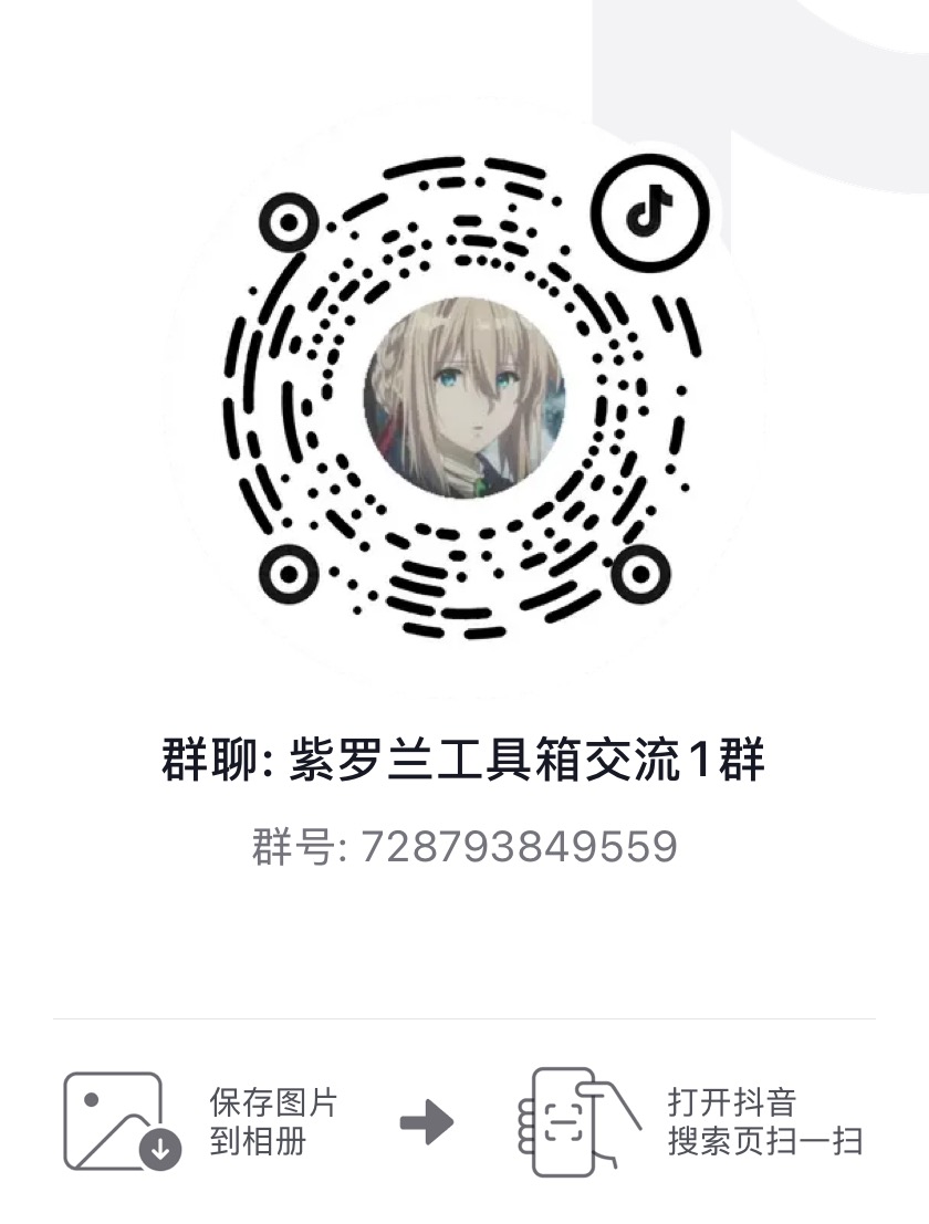 紫罗兰工具箱交流1群抖音进群二维码，群号728793849559