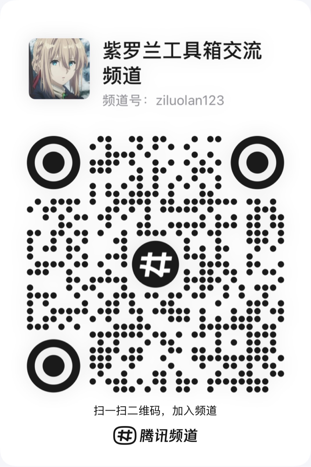 紫罗兰工具箱交流频道二维码，频道号ziluolan123